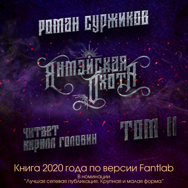 Янмэйская охота. Том II