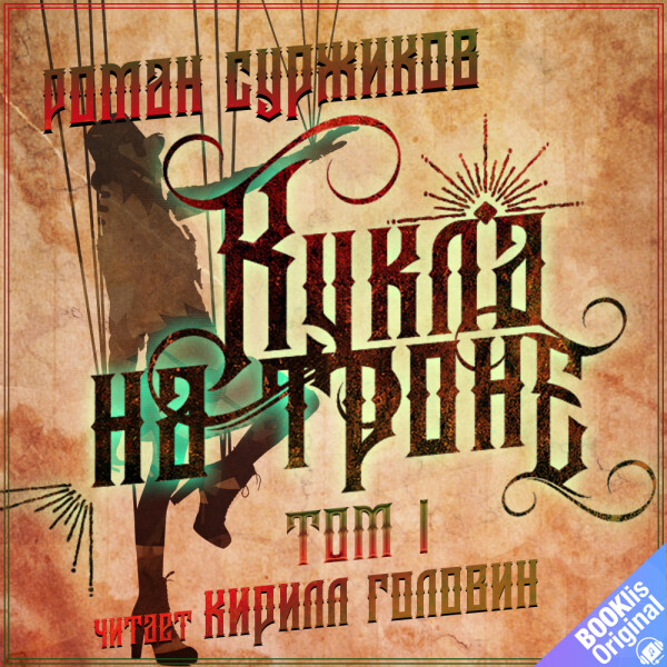 Кукла на троне. Том I