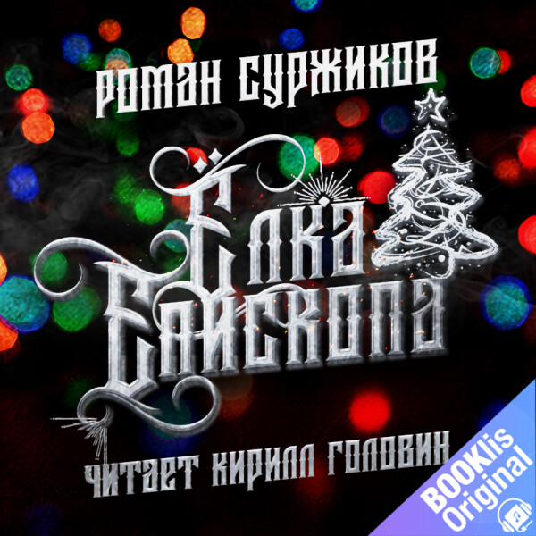 Ёлка епископа