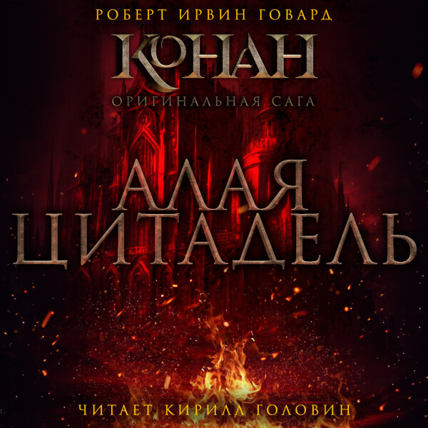 Алая цитадель