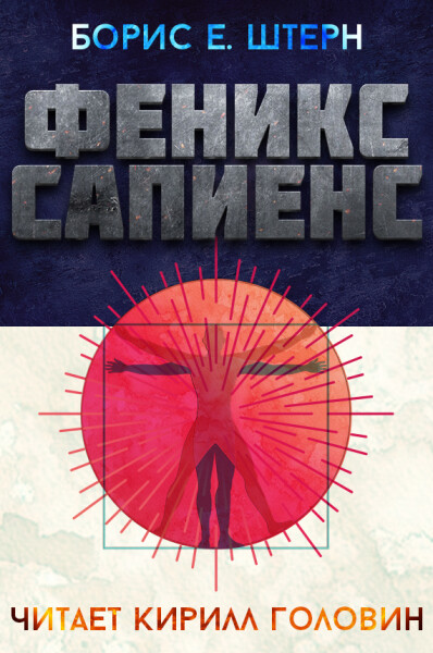 Феникс сапиенс