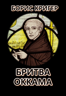 Бритва Оккама: По ту сторону простоты - Автор неизвестен