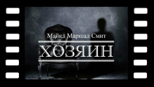 Хозяин - Майкл Маршалл Смит