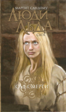 Сад смерти - Маргит Сандему