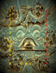 Заблудившим в Раю - Автор неизвестен