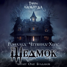 Шедмок - Рональд Четвинд-Хейс
