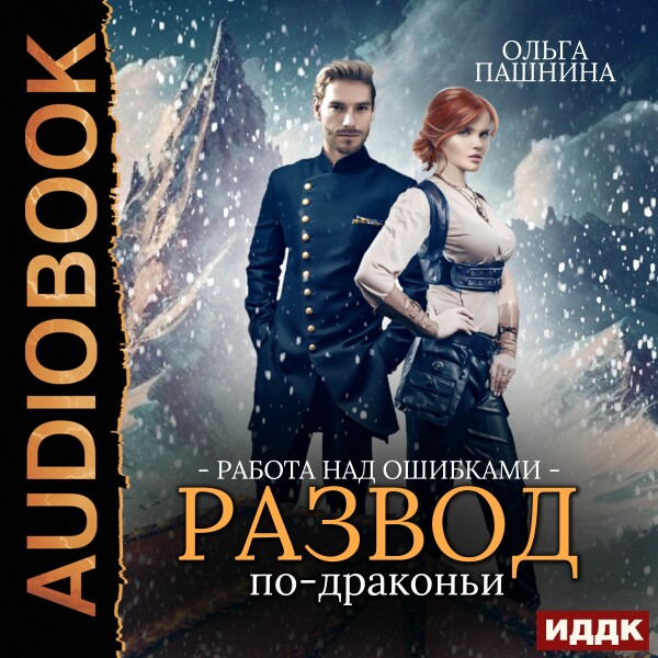 Работа над ошибками