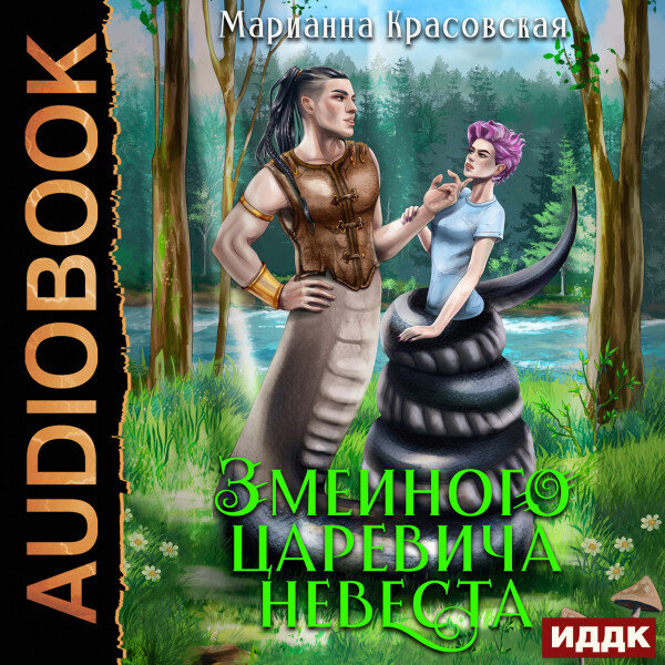 Змеиного царевича невеста