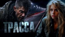 Трасса - Автор неизвестен