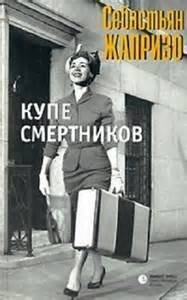 Смерть в купе - Себастьян Жапризо