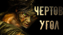 Знаток: Чертов угол - Герман Шендеров