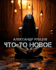 Что-то новое - Автор неизвестен