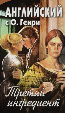 Третий ингредиент - Генри О.