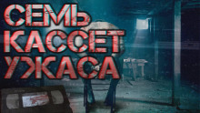 Семь кассет ужаса - Автор неизвестен