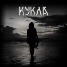 Кукла - Макс Далин