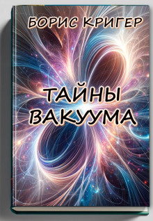 Тайны вакуума - Автор неизвестен