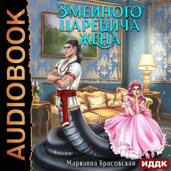 Змеиного царевича жена