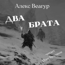 Два брата - Автор неизвестен