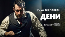 Дени - Мопассан Ги Де