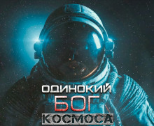 Одинокий Бог космоса - Автор неизвестен