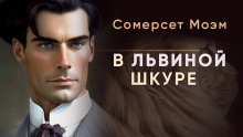 В львиной шкуре - Моэм Сомерсет