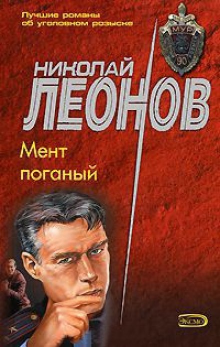 Мент поганый - Николай Леонов