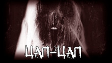 Цап-цап - Автор неизвестен