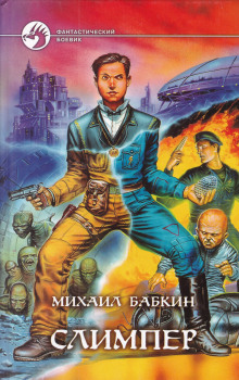 Слимпер - Михаил Бабкин