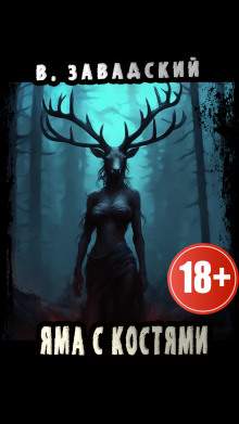 Яма с костями - Автор неизвестен