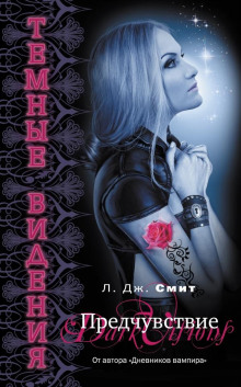 Предчувствие - Смит Лиза Джейн
