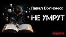 Не умрут - Автор неизвестен