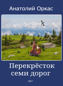 Перекрёсток семи дорог - Автор неизвестен