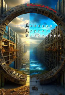 Дневник другого измерения - Автор неизвестен