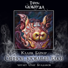 Свиной кровавый блюз - Клайв Баркер
