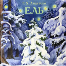 Ель - Ганс Андерсен