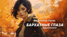 Бархатные глаза - Франсуаза Саган