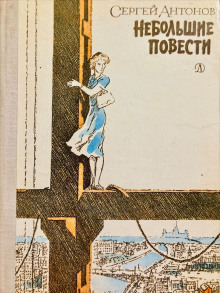 Тетя Луша - Сергей П. Антонов