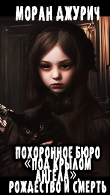 Похоронное бюро «Под крылом ангела». Рождество и смерть - Автор неизвестен