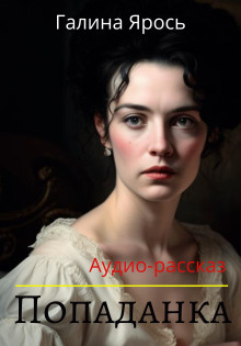 Попаданка - Автор неизвестен