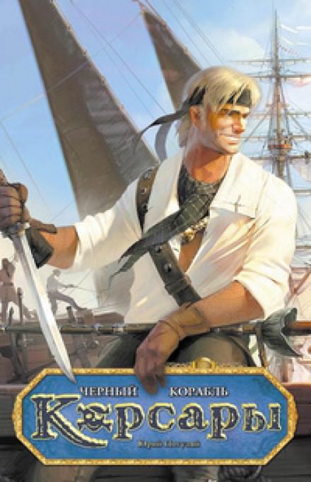 Черный корабль - Юрий Погуляй