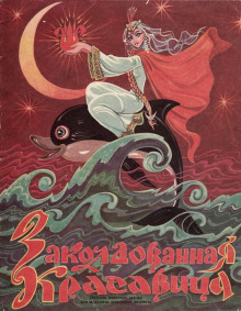 Заколдованная красавица - Автор неизвестен