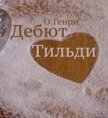 Дебют Тильди - Генри О.
