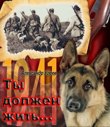 Ты должен жить... - Автор неизвестен