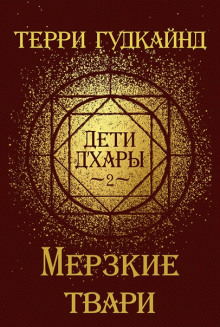 Мерзкие Твари - Терри Гудкайнд