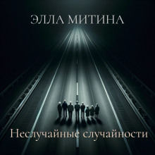 Рассказы - Элла Митина