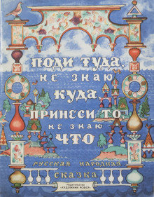 Поди туда — не знаю куда, принеси то — не знаю что - Автор неизвестен