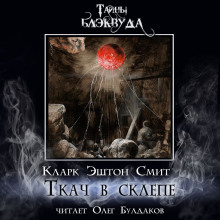 Ткач в склепе - Смит Кларк Эштон
