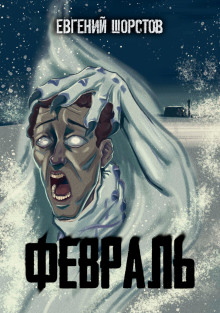 Февраль - Автор неизвестен