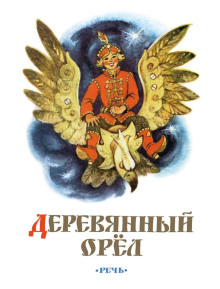 Деревянный орел - Автор неизвестен