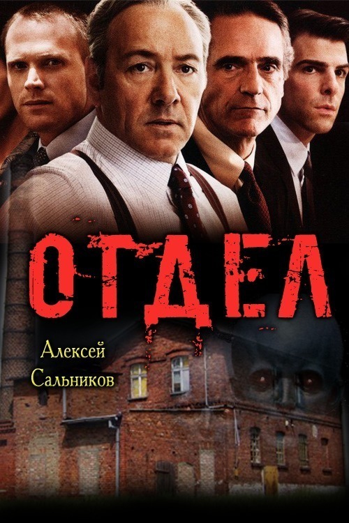 Отдел - Алексей Сальников